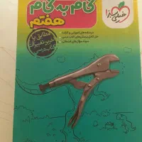 کتاب کمک درسی گام به گام خیلی سبز