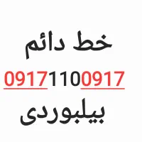 خط خیلی رند مناسب بیلبوردی ۰۹۱۷ـ۱۱۰ـ۰۹۱۷