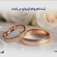 وام ازدواج بدون  مراجعه به بانک  در کمترین زمان