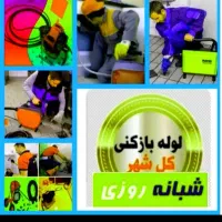 لوله بازکنی ارزانترازهمه فنرزنی چاه۵۰٪تخفیف۲۴ساعته