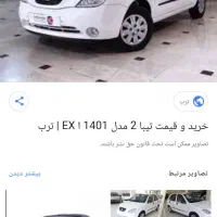 تیبا ۲ بی رنگ کم کار