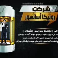 تعمیرات سرویس و نگهداری آسانسور