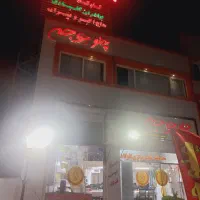 به یک ظرفشور  و یک آشپز کباب پز نیازمندیم