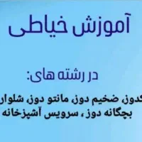 آموزش خیاطی|خدمات آموزشی|اصفهان, بهارستان|دیوار