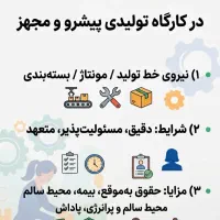 استخدام نیرو خانم در کارگاه تولیدی