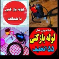 چاهبازکن فنرزن۵۰٪تخفیف فنرزنی گرفتگی بازکردن فوری