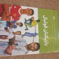 کتاب بازیکنان برتر فوتبال|کتاب و مجله آموزشی|تربت‌حیدریه, قائم|دیوار