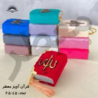 قرآن آویزی تک و عمده