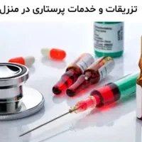 تزریقات و خدمات پرستاری در منزل