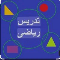 تدریس خصوصی ریاضی