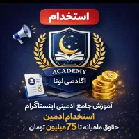 آموزش و استخدام ادمین تلگرام (درامد بالا+پورسانت)