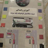 کتاب راهنمایی و رانندگی