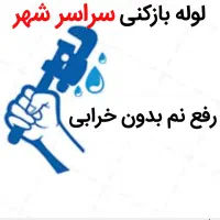 لوله بازکنی*50٪تخفیف*رفع نمزدگی بدون خرابی ضمانتی|خدمات پیشه و مهارت|مشهد, شاهد (شهرک غرب)|دیوار