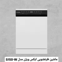 ماشین ظرفشویی ایکس ویژن مدل S150-