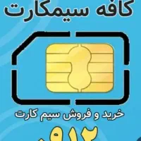 خریدو فروش سیمکارت (0912) عبور مشترکین
