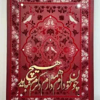 تابلو فرش قرمز «چون تو دارم، همه دارم»