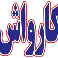 کارواش تیراژه تهران