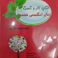 کتاب وکار وتست زبان انگلیسی هشتم ب همراه سی دی