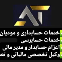 خدمات حسابداری،حسابرسی، مالیاتی، تعدیل مالیات