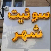 اجاره سوئیت/ علی آباد نرسیده به بیمارستان علوی