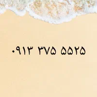 09133755525|سیم‌کارت|یزد, |دیوار