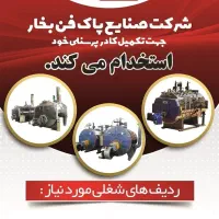 استخدام نیروهای فنی