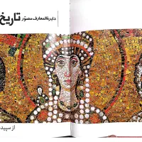 دایره المعارف تاریخ جهان ـ اختراعات و اکتشافات|کتاب و مجله تاریخی|تهران, شهرک شریعتی|دیوار