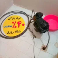 لوله بازکنی ۲۴ساعته فعال ارزان فوری