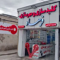 کلیدسازی ومهرسازی شبانه روزی سیرجان