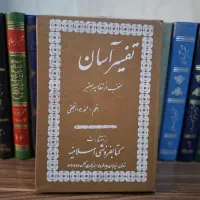 کتاب تفسیر اسان ۲۰ جلد(فروش فوری)|کتاب و مجله مذهبی|تهران, نبی اکرم|دیوار