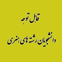 قابل توجه دانشجویان دانشگاه هنر در کرج|خدمات آموزشی|کرج, گوهردشت|دیوار