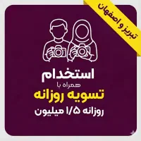 استخدام / روزانه ۱/۵ میلیون