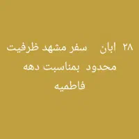 سفر زیارتی به مشهد