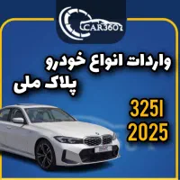 BMW 325i مدل2025(واردات انواع خودرو پلاک ملی)
