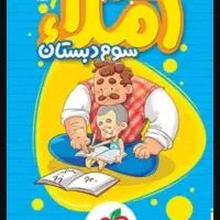 کتاب کار املا سوم دبستان،خیلی سبز
