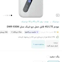 مودم جیبی dlink dwr 930m