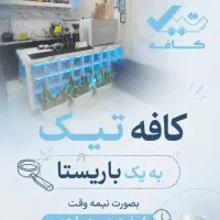 نیازمند باریستا