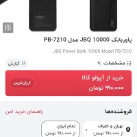 پاور بانک آکبند برند JBQ|لوازم جانبی موبایل و تبلت|تهران, منیریه|دیوار