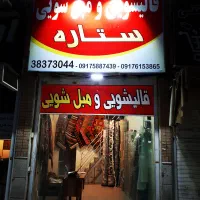 قالیشویی ومبلشویی صدرا،گویم ،گلستان ،بهشتی،صنایع