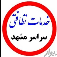 شرکت خدماتی نظافتی پاک رویال 66354کارگرخانم وآقا|خدمات نظافت|مشهد, وکیل‌آباد|دیوار