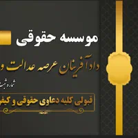 موسسه حقوقی دارای کادری ازوکلای متبحر وباسابقه