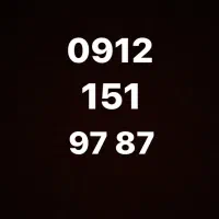 سیمکارت 0912 کد ۱ رند