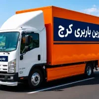 باربری گوهردشت/حمل بارمهرشهر/اتوبارگلهشر/کل کرجvip