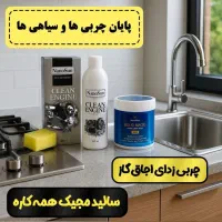 نانو و چربی زدا|مواد شوینده و دستمال کاغذی|زاهدان, |دیوار