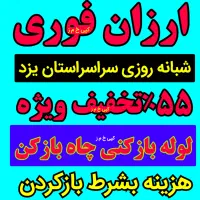 لوله بازکنی فنرزنی چاه بازکن*زارع*شبانه روزی۵۵٪آف