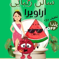 تخفیفات ویژه سالن زیبایی آراویرا