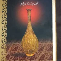 کتاب کلیات سعدی به فروش میرسد|کتاب و مجله ادبی|اصفهان, مسجد مصلی|دیوار