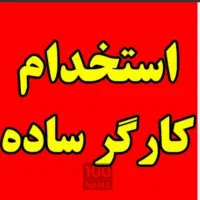 ۵ نفرکارگر ساده آقا