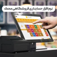 فروش نرم افزار حسابداری فروشگاه و هایپر مارکت