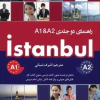 تدریس خصوصی زبان ترکی استانبولی سطح a1و a2